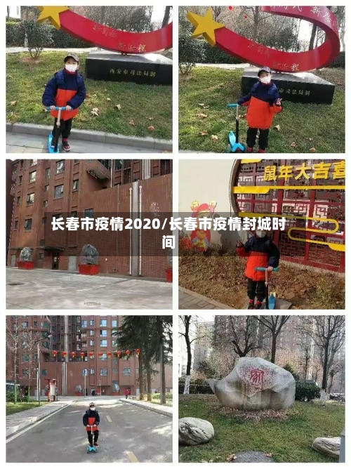 长春市疫情2020/长春市疫情封城时间-第1张图片