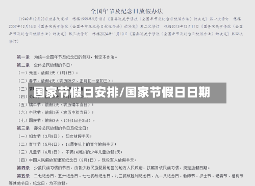 国家节假日安排/国家节假日日期-第1张图片