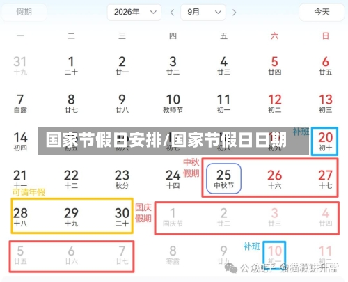国家节假日安排/国家节假日日期-第2张图片
