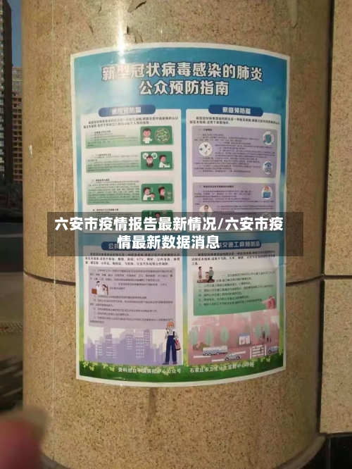 六安市疫情报告最新情况/六安市疫情最新数据消息-第1张图片