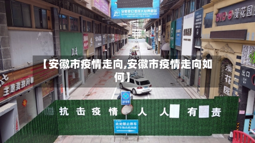 【安徽市疫情走向,安徽市疫情走向如何】-第2张图片