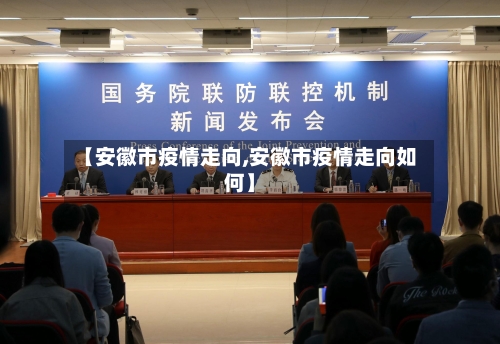 【安徽市疫情走向,安徽市疫情走向如何】-第1张图片