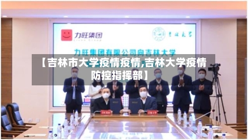 【吉林市大学疫情疫情,吉林大学疫情防控指挥部】-第3张图片