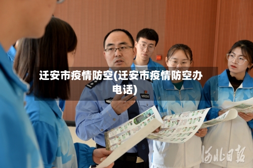 迁安市疫情防空(迁安市疫情防空办电话)-第1张图片