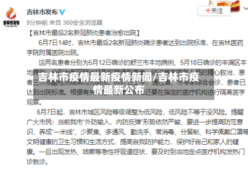 吉林市疫情最新疫情新闻/吉林市疫情最新公布-第2张图片