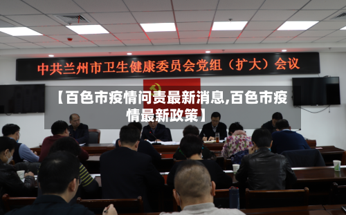【百色市疫情问责最新消息,百色市疫情最新政策】-第3张图片