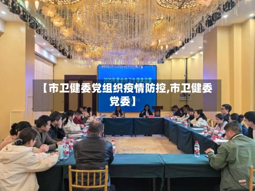 【市卫健委党组织疫情防控,市卫健委党委】-第1张图片
