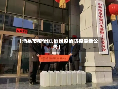 【酒泉市疫情图,酒泉疫情防控最新公告】-第2张图片
