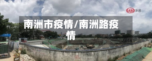 南洲市疫情/南洲路疫情-第1张图片
