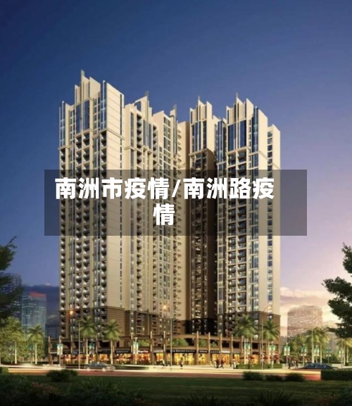 南洲市疫情/南洲路疫情-第2张图片