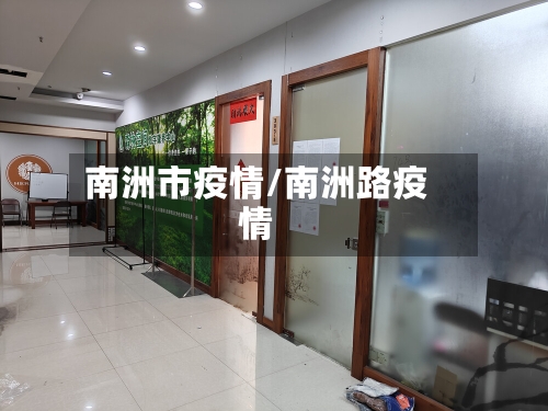 南洲市疫情/南洲路疫情-第3张图片