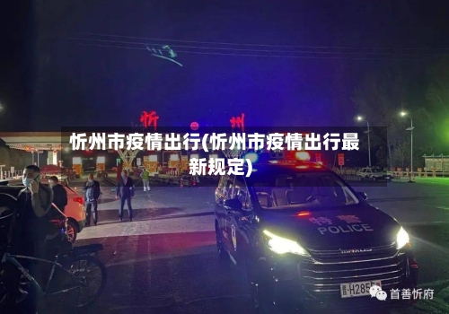 忻州市疫情出行(忻州市疫情出行最新规定)-第2张图片
