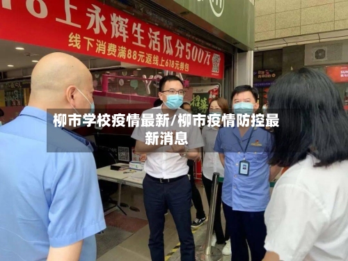 柳市学校疫情最新/柳市疫情防控最新消息-第1张图片