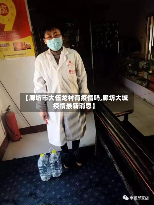 【廊坊市大伍龙村有疫情吗,廊坊大城疫情最新消息】-第2张图片