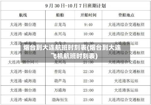 烟台到大连航班时刻表(烟台到大连飞机航班时刻表)-第2张图片
