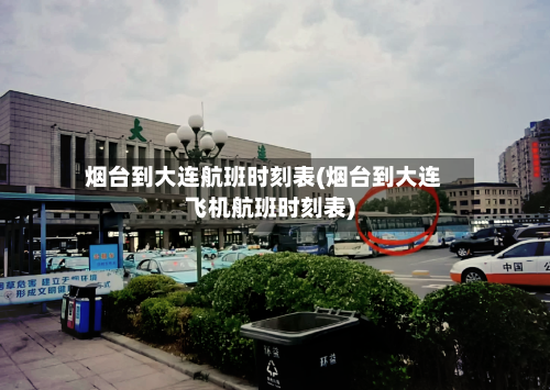 烟台到大连航班时刻表(烟台到大连飞机航班时刻表)-第3张图片