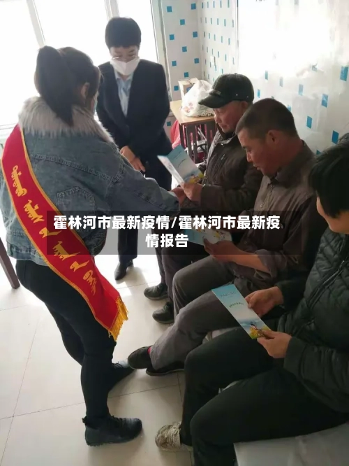 霍林河市最新疫情/霍林河市最新疫情报告-第3张图片