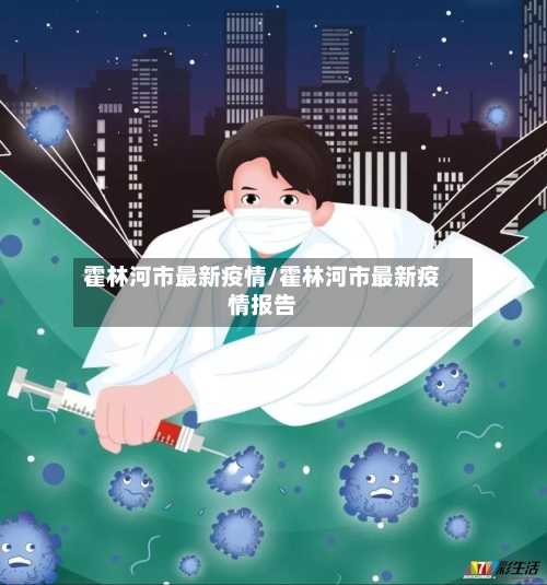 霍林河市最新疫情/霍林河市最新疫情报告-第2张图片