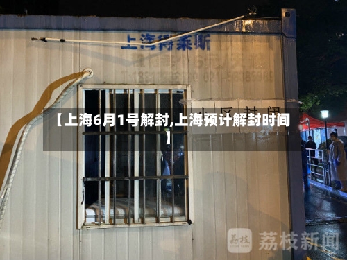 【上海6月1号解封,上海预计解封时间】-第1张图片