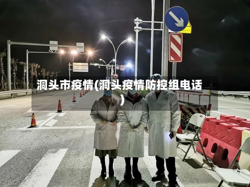 洞头市疫情(洞头疫情防控组电话)-第2张图片