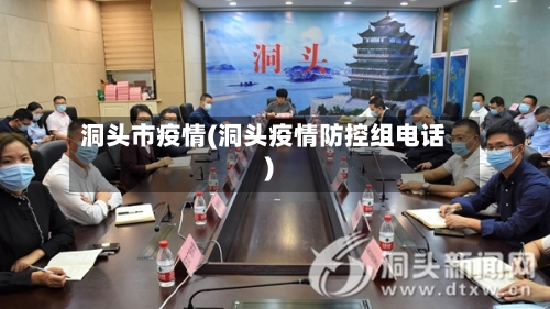 洞头市疫情(洞头疫情防控组电话)-第3张图片