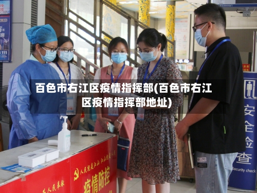 百色市右江区疫情指挥部(百色市右江区疫情指挥部地址)-第2张图片