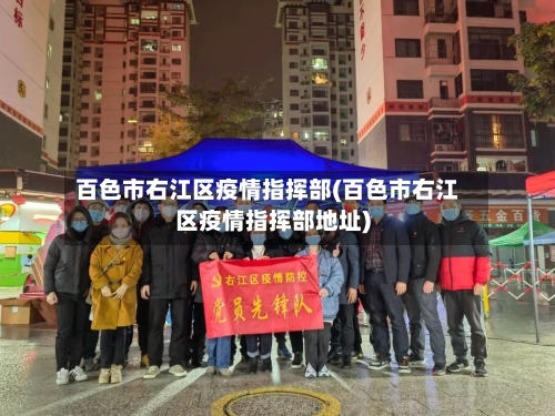 百色市右江区疫情指挥部(百色市右江区疫情指挥部地址)-第1张图片