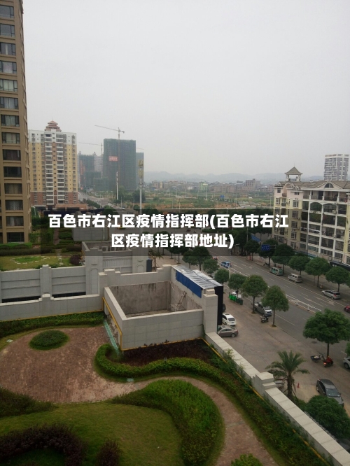 百色市右江区疫情指挥部(百色市右江区疫情指挥部地址)-第3张图片