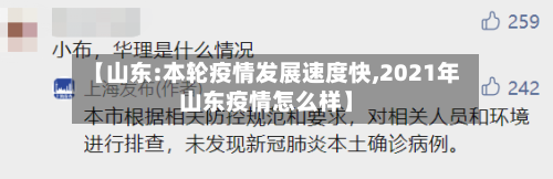 【山东:本轮疫情发展速度快,2021年山东疫情怎么样】-第2张图片