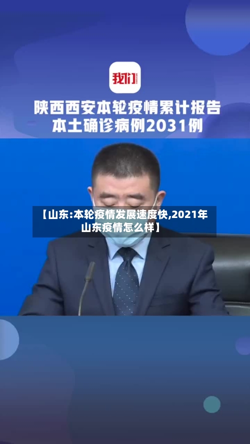 【山东:本轮疫情发展速度快,2021年山东疫情怎么样】-第1张图片