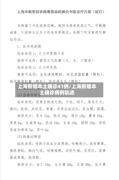 上海新增本土确诊41例/上海新增本土确诊病例轨迹-第1张图片