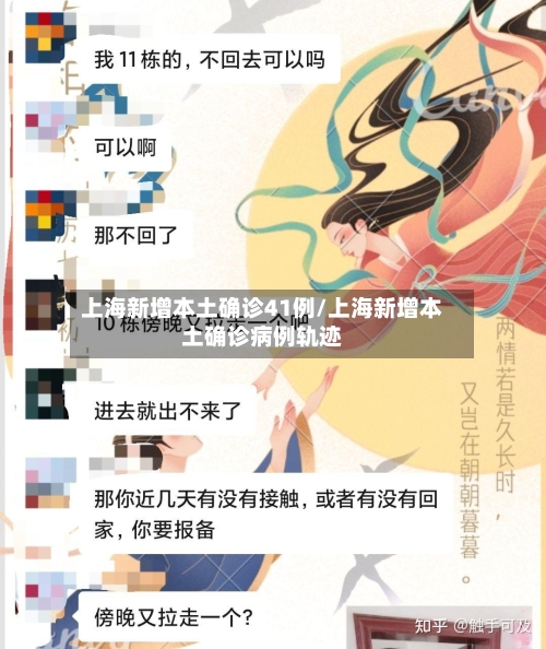 上海新增本土确诊41例/上海新增本土确诊病例轨迹-第3张图片