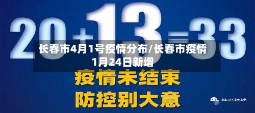 长春市4月1号疫情分布/长春市疫情1月24日新增-第1张图片