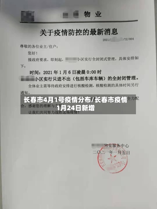 长春市4月1号疫情分布/长春市疫情1月24日新增-第2张图片
