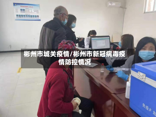 彬州市城关疫情/彬州市新冠病毒疫情防控情况-第1张图片