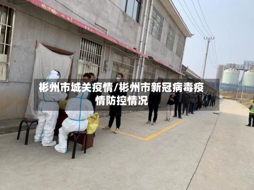 彬州市城关疫情/彬州市新冠病毒疫情防控情况-第2张图片