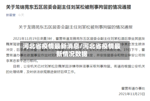 河北省疫情最新消息/河北省疫情最新情况数据-第2张图片