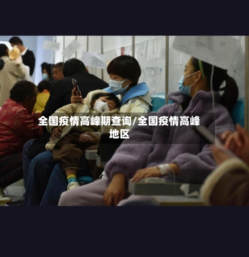全国疫情高峰期查询/全国疫情高峰地区-第1张图片
