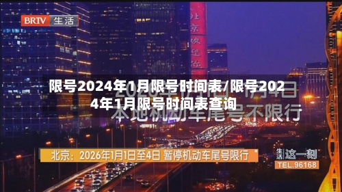 限号2024年1月限号时间表/限号2024年1月限号时间表查询-第3张图片