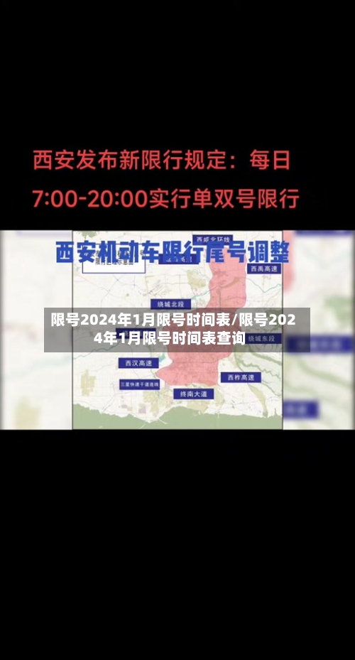 限号2024年1月限号时间表/限号2024年1月限号时间表查询-第2张图片