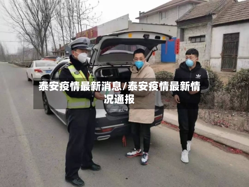 泰安疫情最新消息/泰安疫情最新情况通报-第2张图片