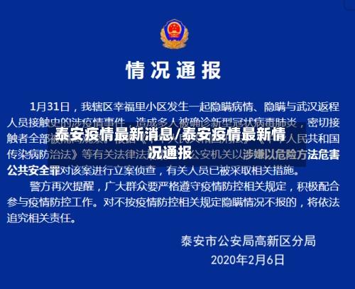 泰安疫情最新消息/泰安疫情最新情况通报-第1张图片