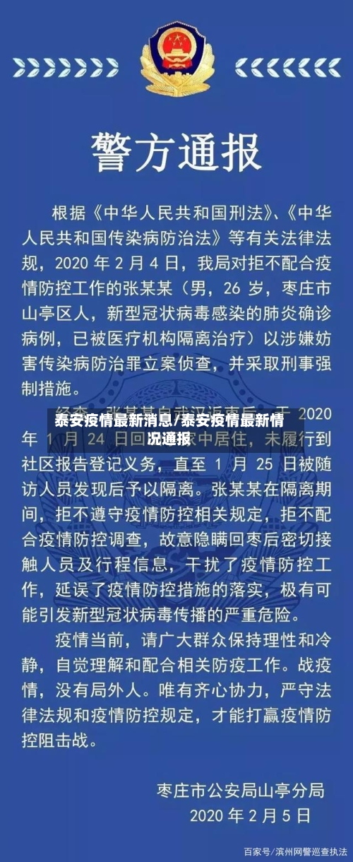 泰安疫情最新消息/泰安疫情最新情况通报-第3张图片