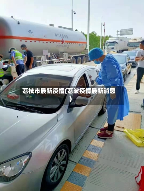荔枝市最新疫情(荔波疫情最新消息)-第2张图片