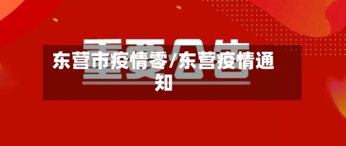 东营市疫情零/东营疫情通知-第1张图片
