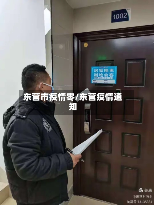 东营市疫情零/东营疫情通知-第3张图片