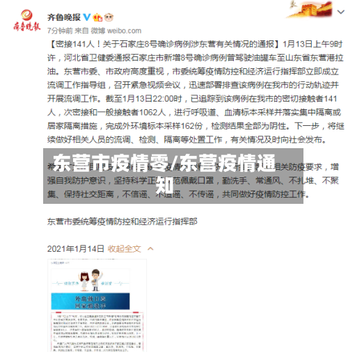 东营市疫情零/东营疫情通知-第2张图片