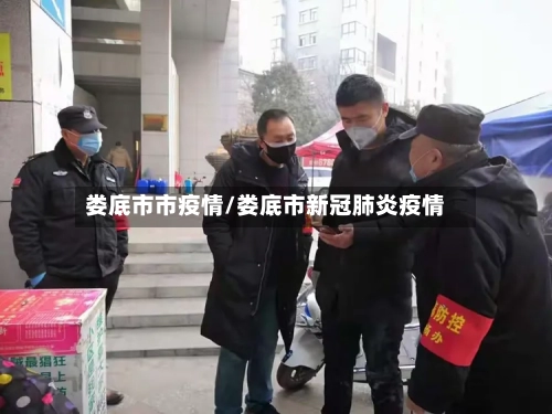 娄底市市疫情/娄底市新冠肺炎疫情-第2张图片