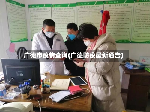 广德市疫情查询(广德防疫最新通告)-第2张图片
