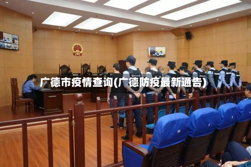广德市疫情查询(广德防疫最新通告)-第1张图片